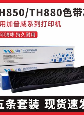 适用加普威TH650 680 690 TH860G TH850色带芯 TH850G TH880G墨带
