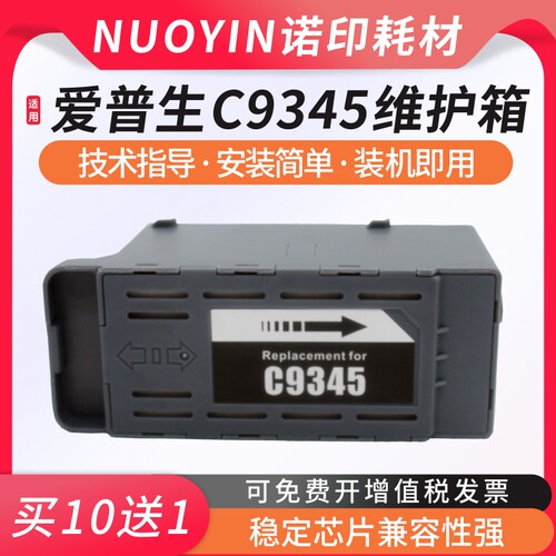 万格C9345维护箱L8058打印机