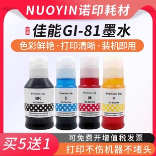 G2820 适用佳能GI G2860 G3820 G3860打印机墨水 81黑彩墨水G1820