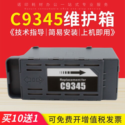 万格C9345废墨仓L8188打印机
