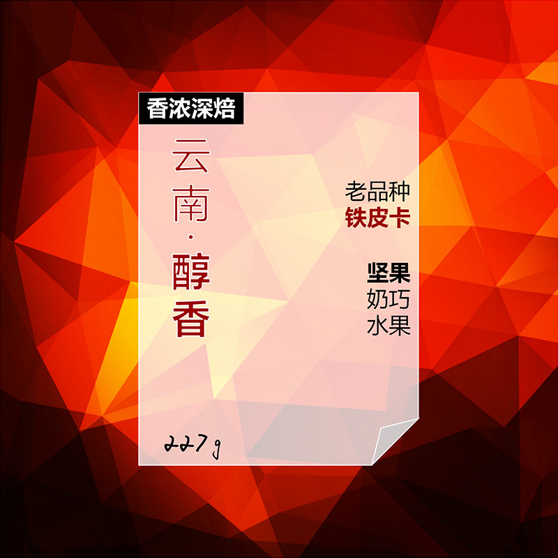 嗜趣 云南醇香 保山小粒咖啡豆老品种铁皮卡铁毕卡 深度烘焙 227g