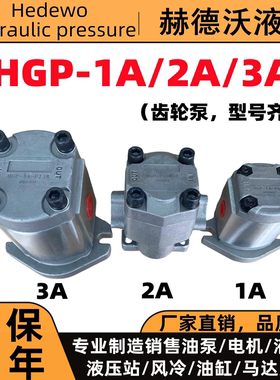 液压齿轮泵HGP-1A-F4/6/8R,HGP-2A,HGP-3A,GPY高压齿轮泵高压油泵