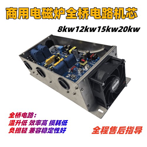 电磁炉全桥机芯15kw电磁炉机芯