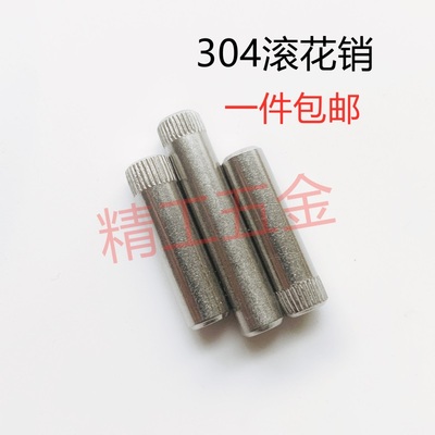 滚花销304不锈钢M1.5至8