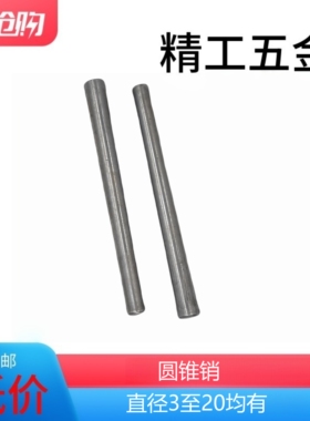 GB117圆锥销实心锥度销子定位销【直径3至30】