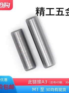 A3圆柱销GB119定位销实心园柱直销【M2至M30】M3M4M5M6M8M10M1220