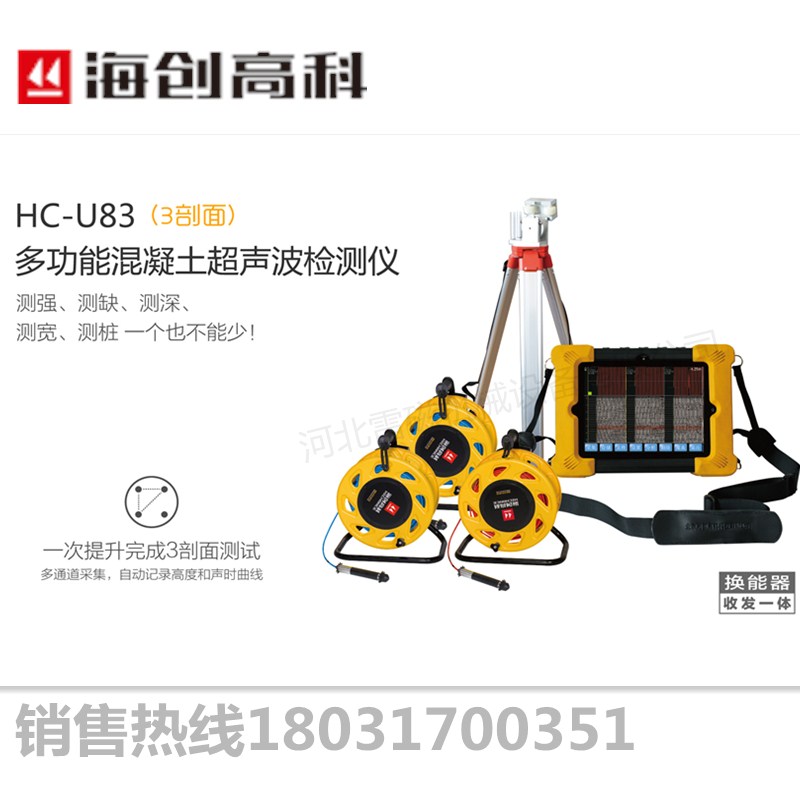 海创高科HC-U83多功能混凝土超声波检测仪 自动测桩仪桩基检测仪