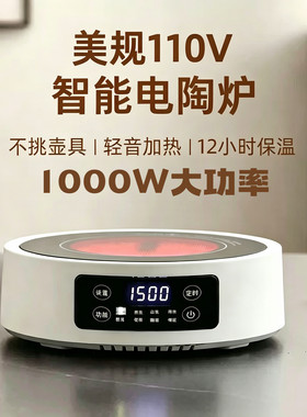 110V美规小号圆形电陶炉煮茶养生玻璃壶加热底电磁炉台湾出口电器
