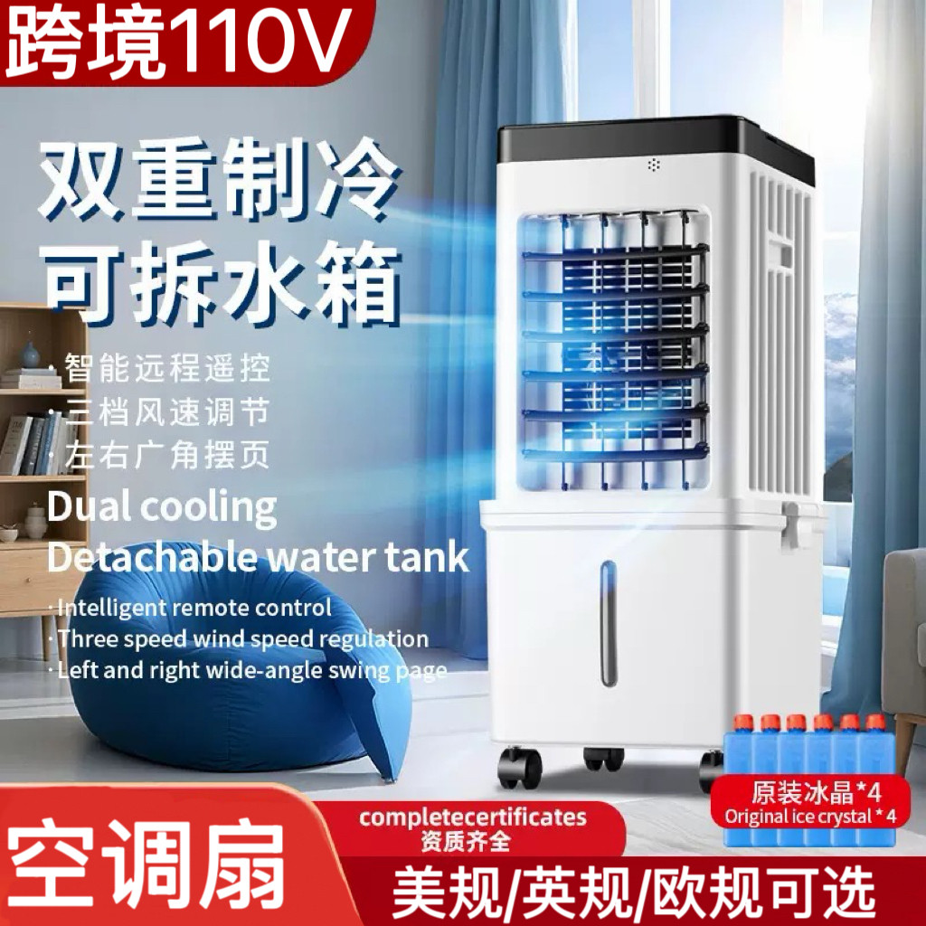 110v伏出口空调扇家用冷风扇加水制冷风机冷气扇小型省电空调美国
