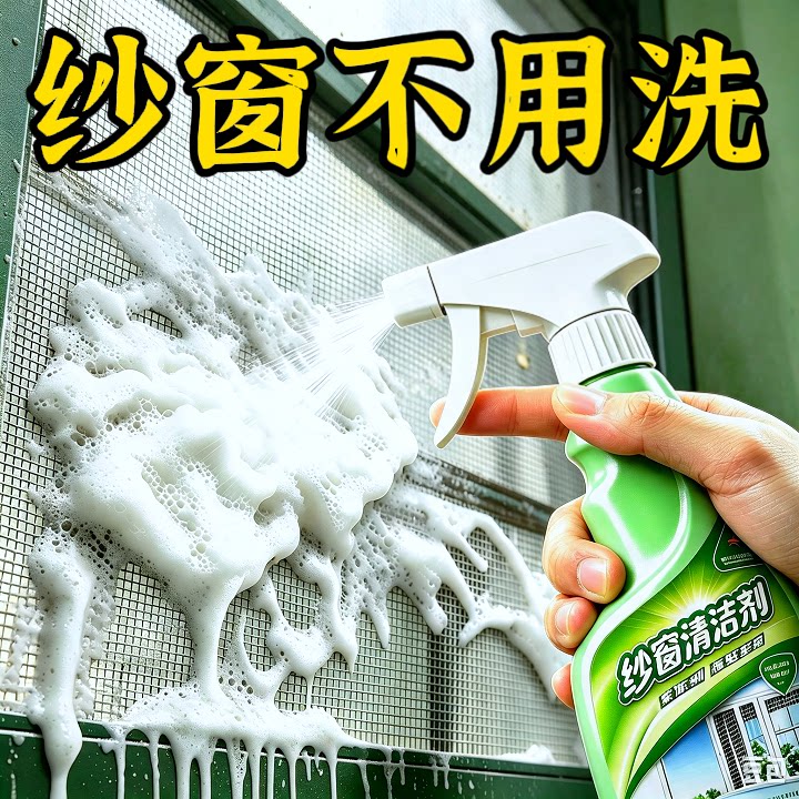 【纱窗不用洗】纱窗清洁剂免拆洗家用强效去污除尘除油清洁剂浴帽
