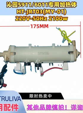 沁园净水器台式直饮机LRD5911-5D/6011加热体2100W原厂加热器配件