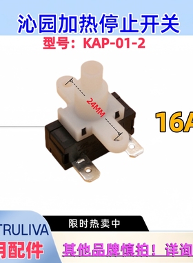 沁园9582 5584 5483 5581 9581加热停止开关KAP-01-2 16A 250VAC