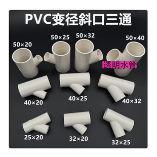 白色PVC给水管变径异径斜三通给水管大变小塑料接头胶粘配件6分
