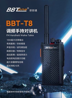 部部通BBT-T8对讲讲机BBTone民用工地手持对讲机大功率无线电