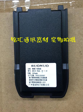 索诺NK333对讲机锂电池 原装正品电池 配件