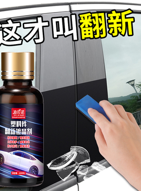 汽车用塑料件翻新剂还原黑色内饰老化镀膜修复划痕镀晶表板蜡专用