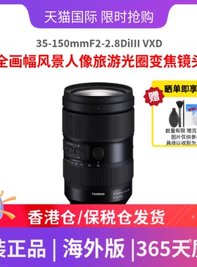 腾龙35-150mmF2-2.8DiIII VXD索尼全画幅E口人像变焦镜头海外版