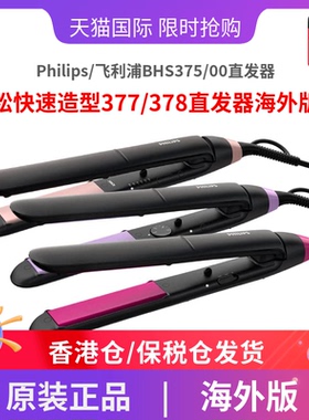 Philips/飞利浦BHS375/00直发器轻松快速造型377/378直发器海外版