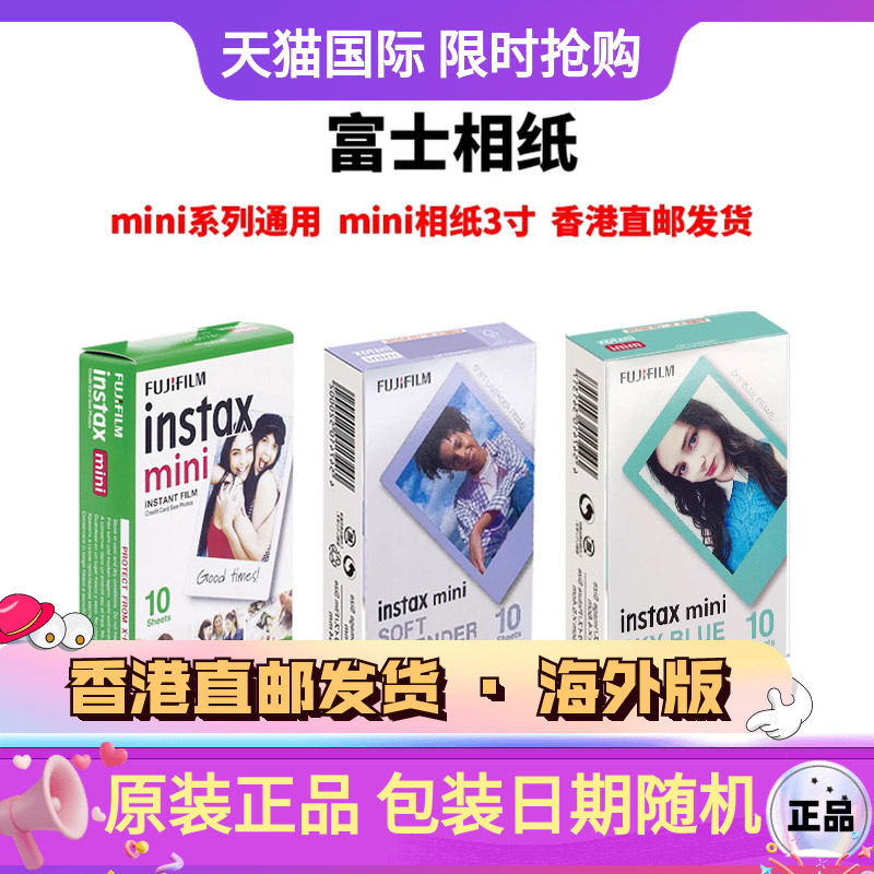 富士立拍立得相纸mini系列3寸适用mini12/99/11/9