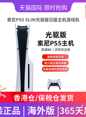 索尼PS5 SLIM光驱版日版主机游戏机 PlayStation PS5 SLIM游戏机 黑神话悟空