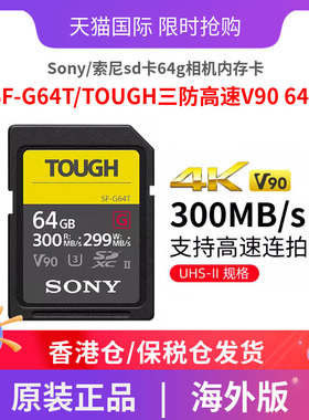 Sony/索尼sd卡64g相机内存卡SF-G64T/TOUGH三防高速V90 64GB