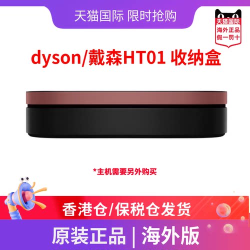 DYSON/戴森HT01吹风直发器收纳盒