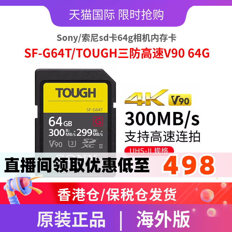 Sony/索尼sd卡64g相机内存卡SF-G64T/TOUGH三防高速V90 64GB