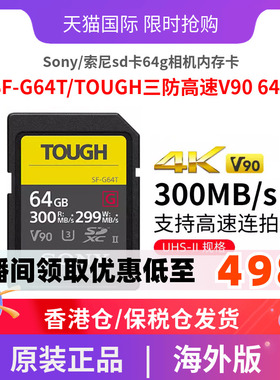 Sony/索尼sd卡64g相机内存卡SF-G64T/TOUGH三防高速V90 64GB