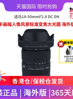 适马18-50mmF2.8DC DN半画幅人像风景标准变焦大光圈变焦海外版
