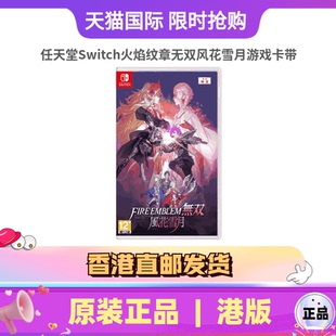 【香港直邮】任天堂Switch游戏卡带Fire Emblem火焰纹章无双风花雪月switch2游戏机实体卡带