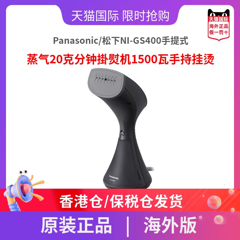 Panasonic/松下NI-GS400手提式蒸气20克分钟掛熨机1500瓦手持挂烫