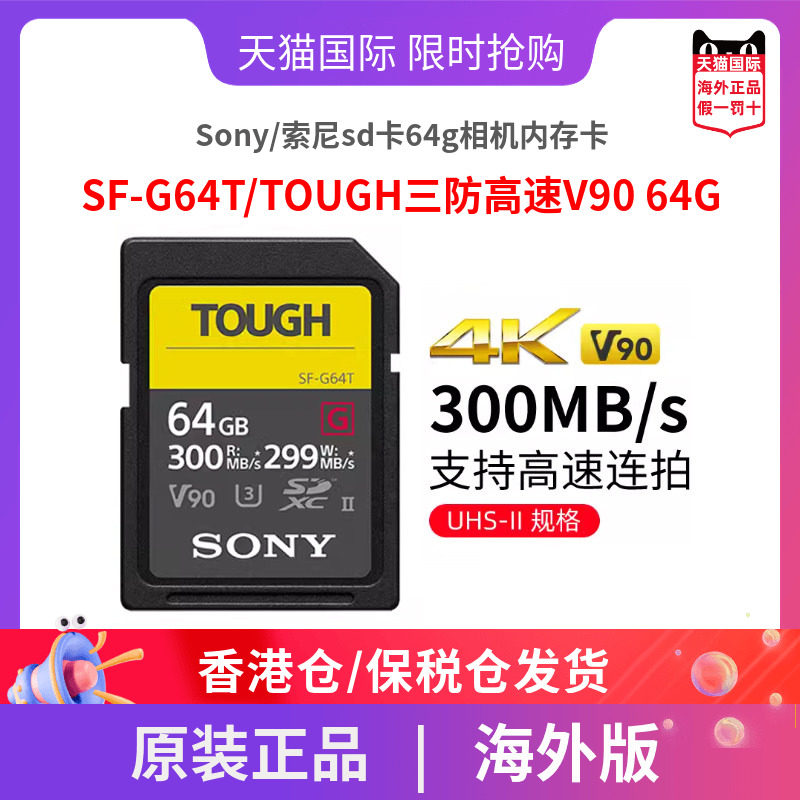 Sony/索尼sd卡64g相机内存卡SF-G64T/TOUGH三防高速V90 64GB