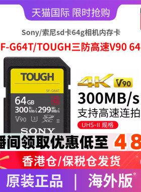 Sony/索尼sd卡64g相机内存卡SF-G64T/TOUGH三防高速V90 64GB
