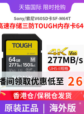 Sony/索尼V60SD卡SF-M64T高速存储三防TOUGH内存卡64G