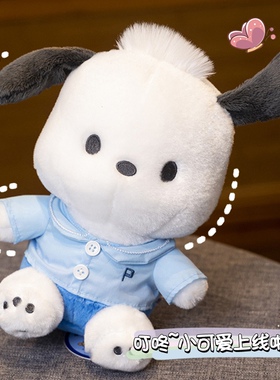 正版帕恰狗公仔可爱三丽鸥毛绒玩具大号小狗狗玩偶女儿童生日礼物
