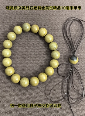砭美康大黄斑臻藏品手链手串