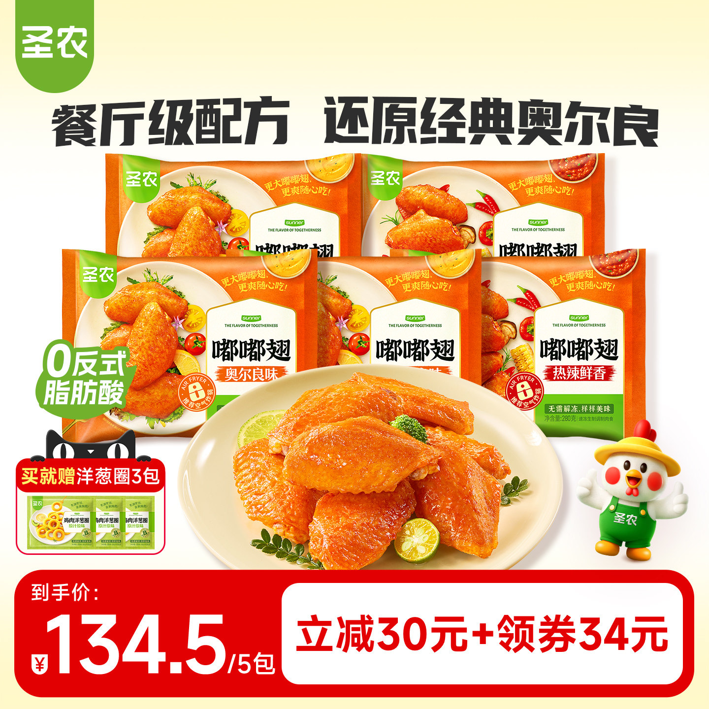 【直播专享】圣农嘟嘟翅280g*5包奥尔良味烤翅半成品空气炸锅食材