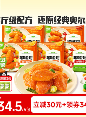 【立即付定】圣农嘟嘟翅280g*5包奥尔良味烤翅半成品空气炸锅食材