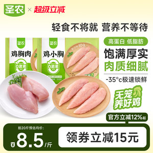 圣农去皮鸡胸肉生新鲜冷冻鸡脯肉低脂轻食代餐单冻大胸鸡排批发装