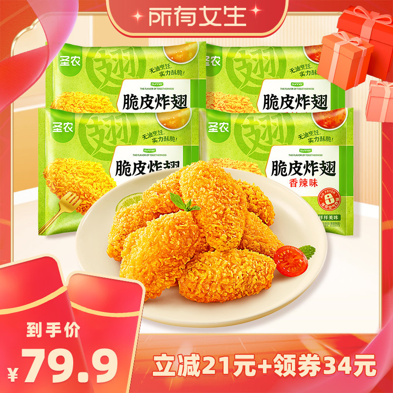 【所有女生直播间】圣农脆皮炸翅270g*4包半成品