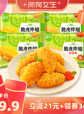 【所有女生直播间】圣农脆皮炸翅270g*4包半成品