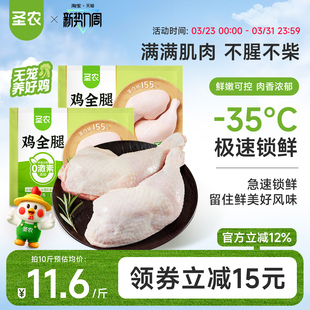 圣农鸡全腿手枪腿新鲜饱满养殖0激素冷冻半成品烧烤生鲜鸡肉批发
