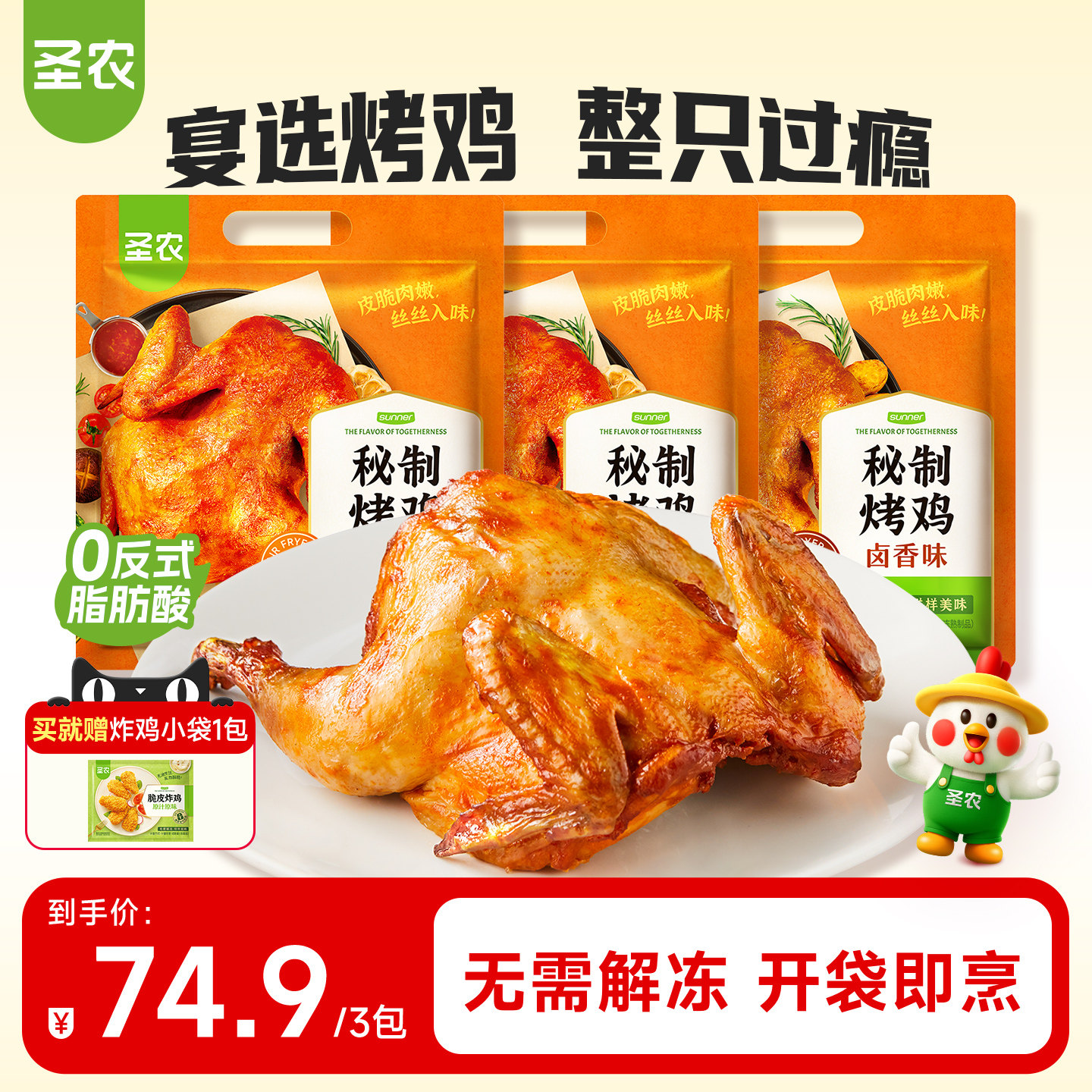 【直播专享】圣农烤全鸡奥尔良秘制卤香腌制冷冻半成品420g*3包