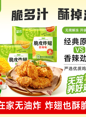 【活动专享】圣农脆皮炸翅270g*3包原味香辣裹粉烤鸡翅中半成品