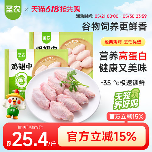 圣农新鲜冷冻鸡中翅10斤
