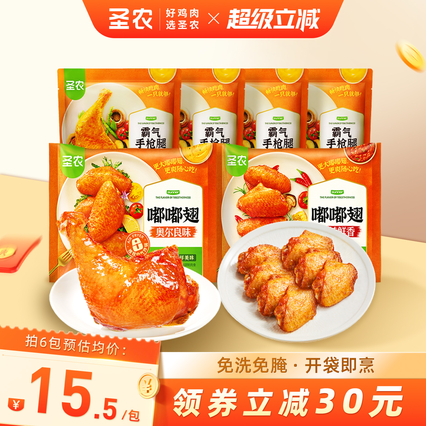 圣农嘟嘟翅霸气手枪腿爆款组合