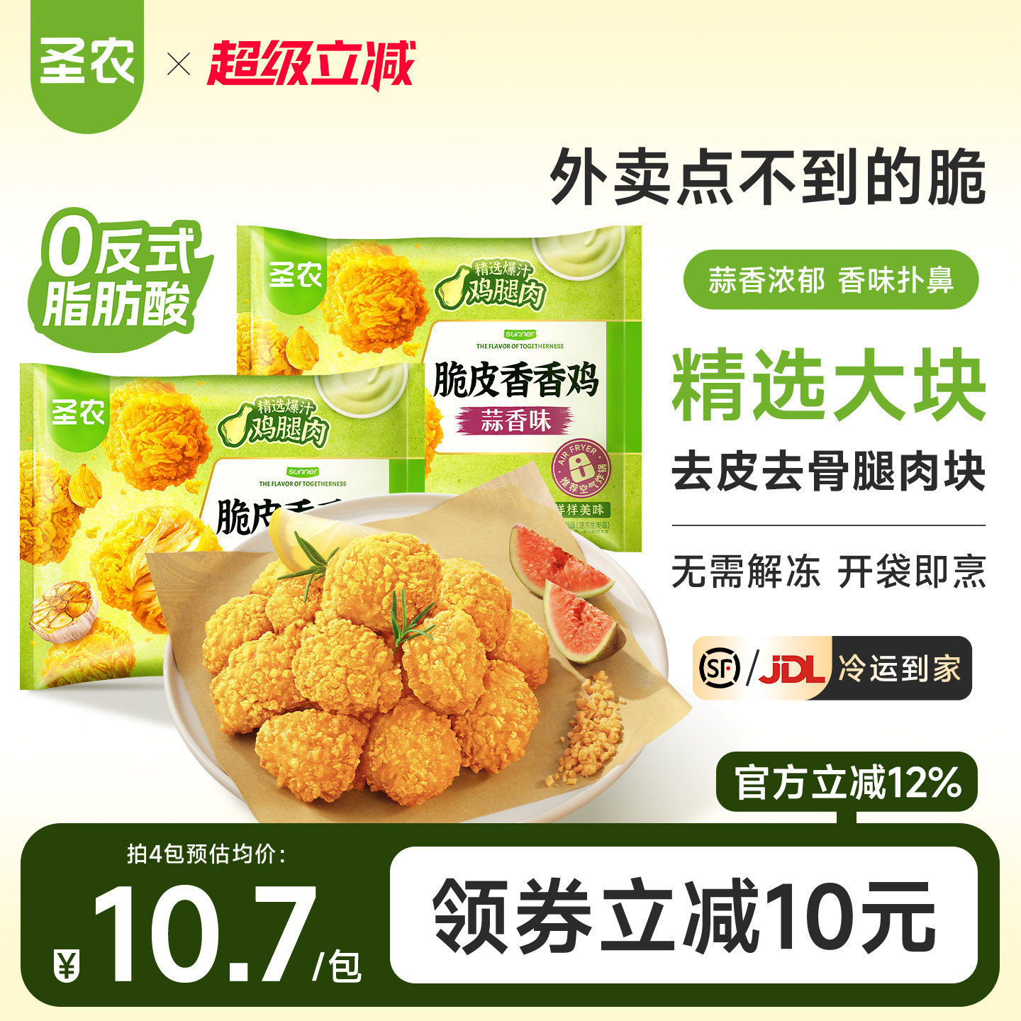 圣农脆皮香香鸡220g*4包蒜香味裹粉鸡腿肉块空气炸锅免油炸半成品