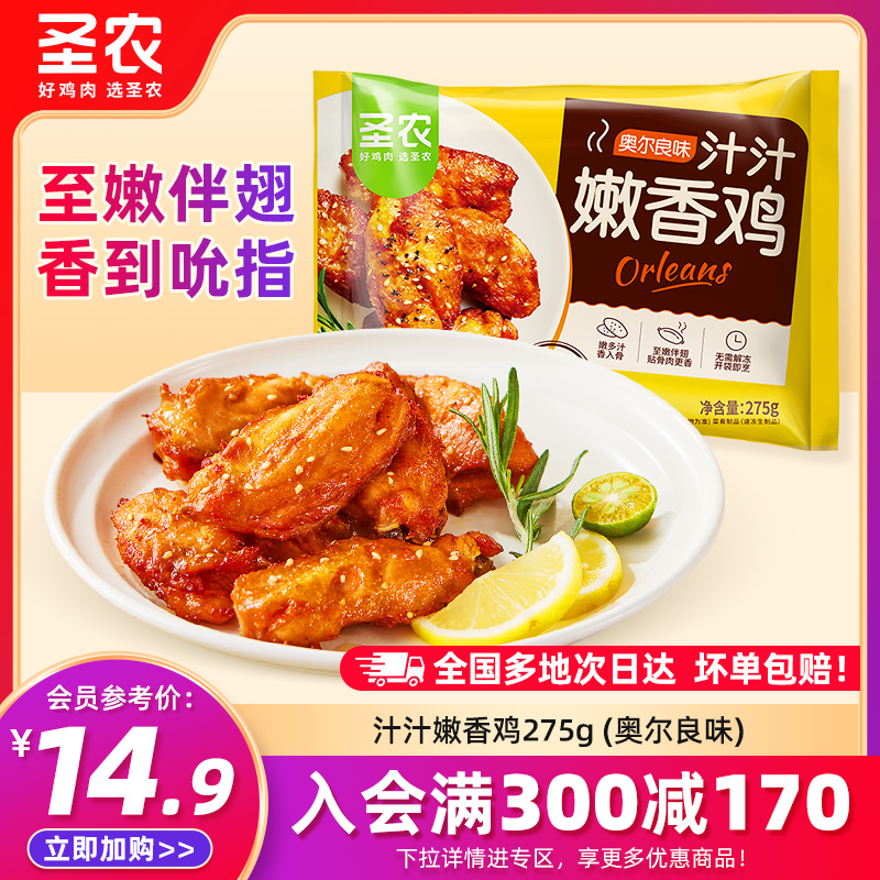 圣农汁汁嫩香鸡伴翅275g*1包