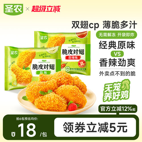 圣农脆皮对翅250g*4包/6包原味辣味鸡翅中鸡翅根空气炸锅半成品