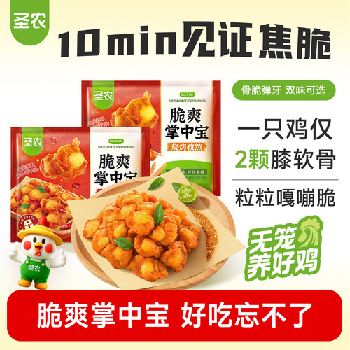 圣农新品掌中宝200g*3包